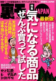 気になる商品ぜんぶ買って試した★【素朴な疑問】大阪人はホントに面白いのか？★交通違反取り締まり『点数稼ぎ地帯』をゆく★しつこくススメてくるけどアンタは買ってんの？★激安温泉旅館★裏モノＪＡＰＡＮ