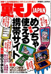 美人と不美人、日常生活どれだけ違う？★【密着】パチンコ依存破滅的日々★車イスでもフーゾクの名店で遊べますか★鉄板オンナの法則を検証する必ずオチる素敵なターゲット★ワケ有り集金業務★裏モノＪＡＰＡＮ 1巻