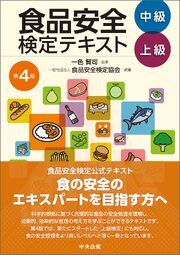 食品安全検定テキスト　中級・上級　第４版