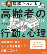 図解でわかる高齢者の行動と心理