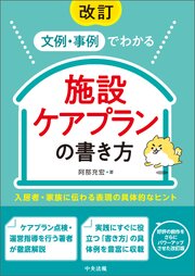 改訂　文例・事例でわかる　施設ケアプランの書き方