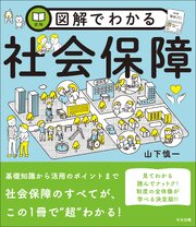 図解でわかる社会保障