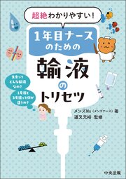 超絶わかりやすい！１年目ナースのための輸液のトリセツ