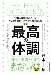 新版　最高の体調