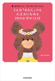 くまのがっこう　ジャッキーといっしょ　どんな「わたし」でも大丈夫になれる ３９のお守りことば 1巻