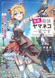 毎度、最強ヤマネコ一家です　団員各位、またＳ級傭兵団をやるので戻ってきなさい【電子特典付き】