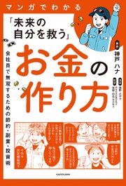 マンガでわかる「未来の自分を救う」お金の作り方　会社員で無双するための節約・副業・投資術 1巻