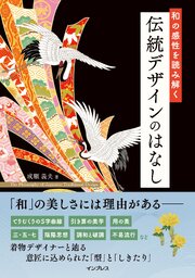 和の感性を読み解く 伝統デザインのはなし 1巻