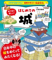イチから知りたい 日本のすごい伝統文化 絵で見て楽しい！はじめての城