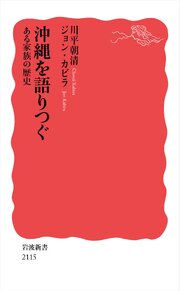 沖縄を語りつぐ ある家族の歴史