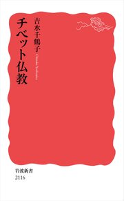 チベット仏教
