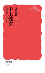 中上健次 路地のビジョン