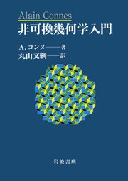 非可換幾何学入門