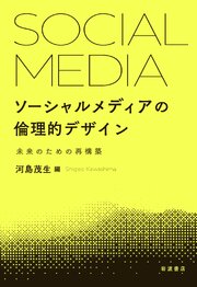 ソーシャルメディアの倫理的デザイン 未来のための再構築