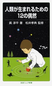 人類が生まれるための１２の偶然