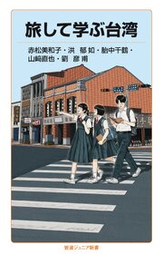 旅して学ぶ台湾