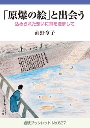 「原爆の絵」と出会う 込められた想いに耳を澄まして