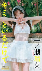 一ノ瀬瑠菜『週プレ プラス！』アザーカット集「キミといるだけで～prologue～」