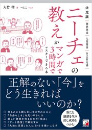 決定版　ニーチェの教えがマンガで3時間でマスターできる本