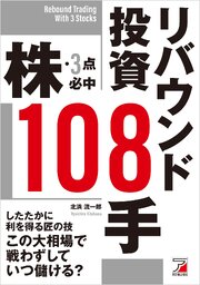 株・3点必中 リバウンド投資108手