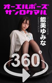 オーエルポーズ360° No.067 能美ゆみな
