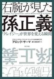 右腕が見た孫正義～「クレイジー」が世界を変える瞬間～ 1巻