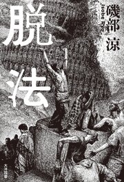 脱法 1巻