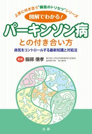 図解でわかる！パーキンソン病との付き合い方
