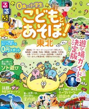 るるぶ こどもとあそぼ！東北（2027年版） 1巻