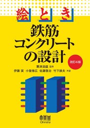 絵とき　鉄筋コンクリートの設計（改訂４版） 1巻