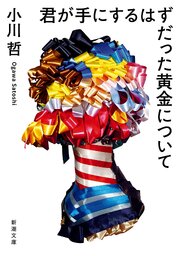 君が手にするはずだった黄金について（新潮文庫） 1巻