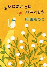 あなたはここにいなくとも（新潮文庫） 1巻