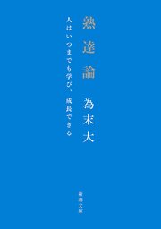熟達論―人はいつまでも学び、成長できる―（新潮文庫） 1巻