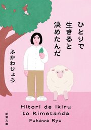 ひとりで生きると決めたんだ（新潮文庫） 1巻