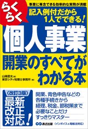 【改訂3版】らくらく個人事業開業のすべてがわかる本