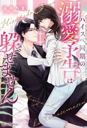 ハイスペ同期の溺愛予告は躱せません 1巻