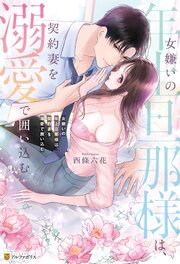 女嫌いの年上旦那様は、契約妻を溺愛で囲い込む 1巻