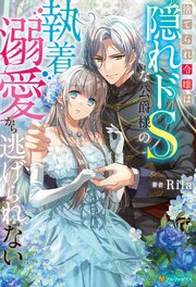 捨てられ令嬢は隠れドSな公爵様の執着溺愛から逃げられない 1巻