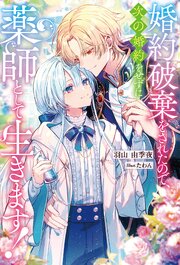 婚約破棄をされたので、次の婚約をせずに薬師として生きます！ 1巻