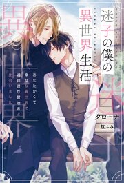迷子の僕の異世界生活　あたたかくて幸せな異世界で、過保護な冒険者と出会いました 1巻