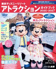 東京ディズニーリゾート　アトラクションガイドブック２０２６‐２０２７ 1巻