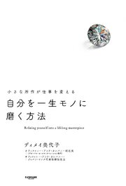 自分を一生モノに磨く方法