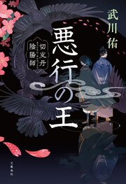 悪行の王　切支丹陰陽師 1巻