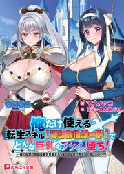 俺だけ使える転生スキル【マジカルソード】でどんな巨乳もアクメ堕ち！ ～俺の股間の聖剣は異世界美女たちをびしょ濡れ昇天へと導いていく～