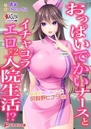 おっぱいでかいナースとイチャコラエロ×2入院生活！？ 献身的無防備ナース・阿賀野ヒナタ 編