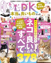 晋遊舎ムック ネコDK 本当に良いものブック 1巻