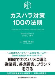 カスハラ対策１００の法則 1巻