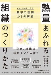 熱量あふれる組織のつくりかた　数字の呪縛（お金への思い込み）からの解放