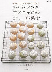 ミトン流シンプルテクニックのお菓子