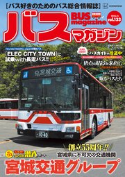 バスマガジンｖｏｌ．１３３ 1巻
